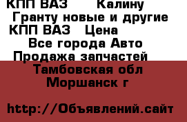 КПП ВАЗ 1119 Калину, 2190 Гранту новые и другие КПП ВАЗ › Цена ­ 15 900 - Все города Авто » Продажа запчастей   . Тамбовская обл.,Моршанск г.